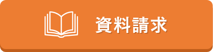 資料請求