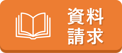 資料請求