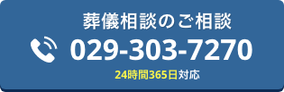 葬儀のご依頼窓口